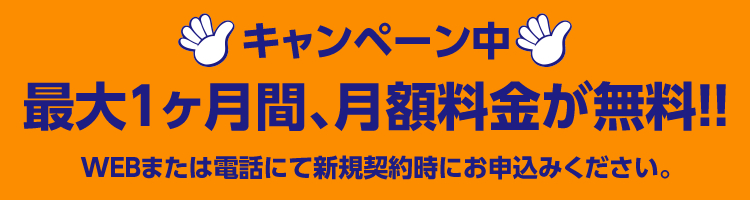 キャンペーン中。最大1ヶ月間、月額料金が無料!!