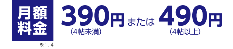 月額料金