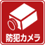 防犯カメラ
