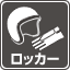 ロッカー