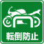転倒防止