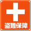盗難保障