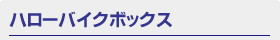 ハローバイクボックス ハローバイクボックス