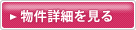 物件詳細を見る 物件詳細を見る