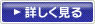 詳しく見る 詳しく見る
