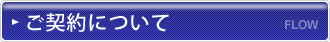 ご契約について ご契約について