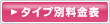 タイプ別料金表 タイプ別料金表