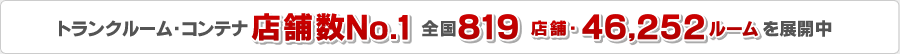 トランクルーム、コンテナ 店舗数No.1 全国690店舗、38,870ルームを展開中