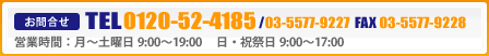 ����礻�Ϥ����顡�ե꡼������롧0120-52-4185/TEL��03-3568-1155/FAX��03-3568-1150���ĶȻ��֡���������� 9:00��18:00�������˺��� 9��00��17��00