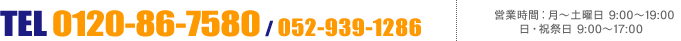 TEL��0120-86-7580/052-939-1286���ĶȻ��֡����������(ʿ��) 9:00��18:00��(�ڡ������˺������)