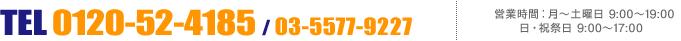 TEL��0120-52-4185/03-5577-9227���ĶȻ��֡���������� 9:00��19:00�������˺��� 9:00��17:00