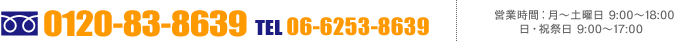 TEL��0120-83-8639/06-6253-8639���ĶȻ��֡�9:00��18:00��(���������)