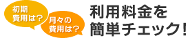 利用料金を簡単チェック
