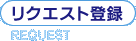 �ꥯ��������Ͽ