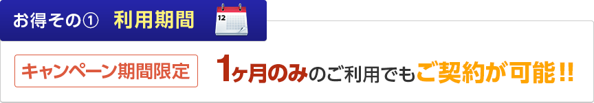 ¤ªÆÀ¤½¤Î¡ ÍøÍÑ´ü´Ö ¥¥ã¥ó¥Ú¡¼¥ó´ü´Ö¸ÂÄê 1¥ö·î¤Î¤ß¤Î¤´ÍøÍѤǤ⤴·ÀÌ󤬲Äǽ¡ª¡ª