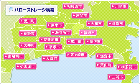 横浜でトランクルームをお探しなら、あなたのそばの『ハローストレージ』