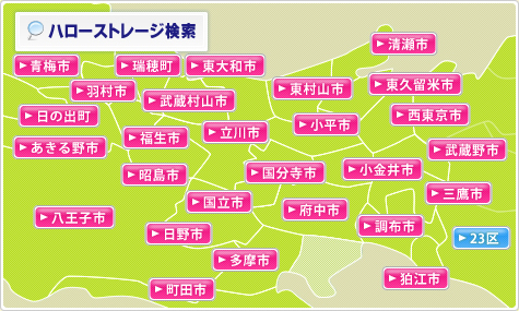 東京のトランクルームを探す