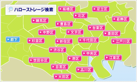 東京のトランクルームを探す