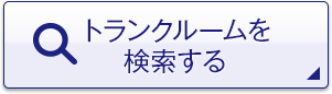 トランクルームを検索する