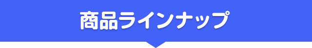 商品ラインナップ