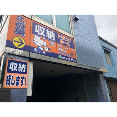 ハローストレージ墨田八広_ギャラリー_2