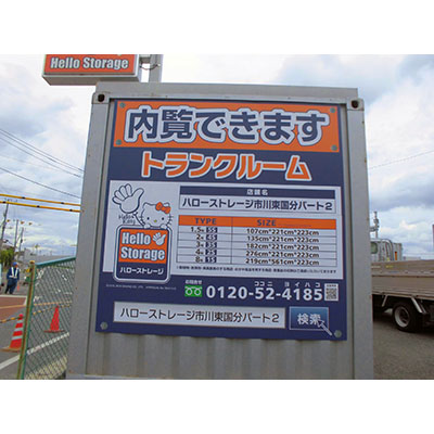ハローストレージ市川東国分2_ギャラリー_2