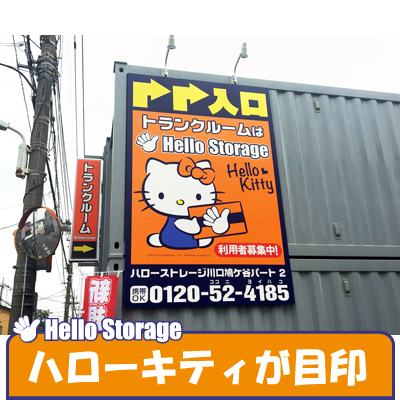 ハローストレージ川口鳩ヶ谷2_ギャラリー_2