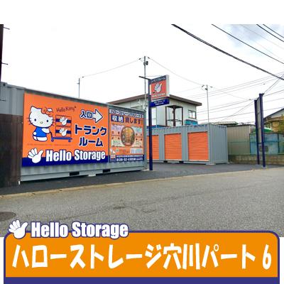 ハローストレージ稲毛園生町4(旧名:穴川6)_ギャラリー_1