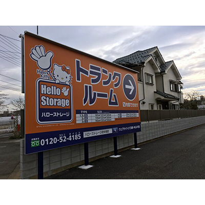 ハローストレージ府中南町_ギャラリー_3