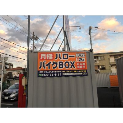 ハローバイクボックス西新井2_ギャラリー_2