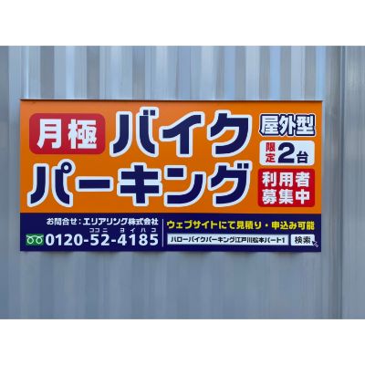 ハローバイクパーキング江戸川松本1（青空）_ギャラリー_3