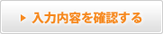 入力内容の確認