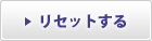 リセットする