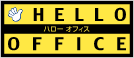 ハローオフィス