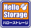 ハローストレージ