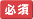 必須