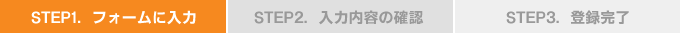 STEP1.フォームに入力