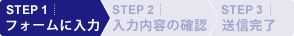 STEP1：フォームに入力