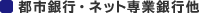 都市銀行・ネット専業銀行他