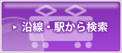 沿線・駅から検索