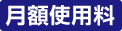 月額使用料
