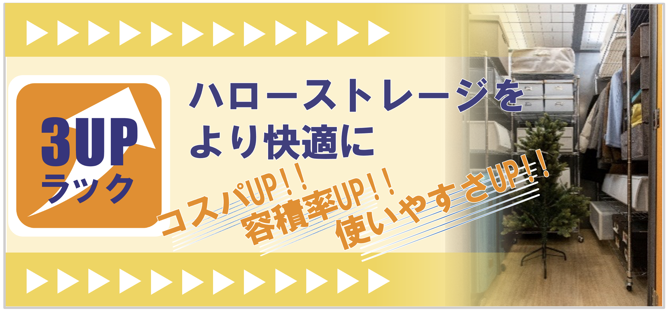 3UPラック ハローストレージをより快適に
