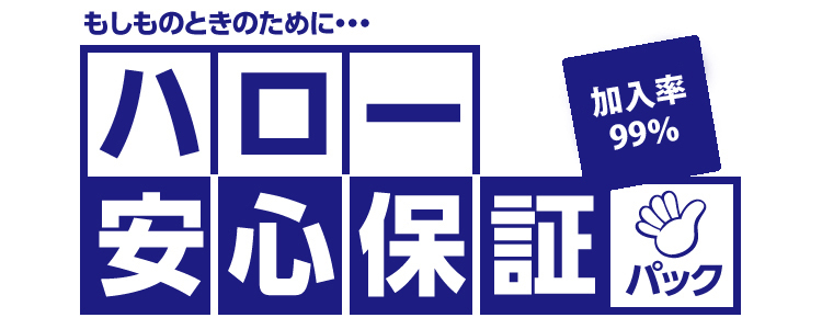 ハロー安心保証パックロゴ