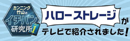 カンニング竹山のイチバン研究所