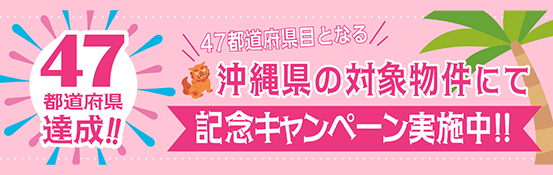 47都道府県達成記念キャンペーン