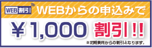 WEBからの申込みで1000円割引