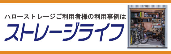 ストレージライフ