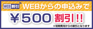 WEBからの申込みで500円割引