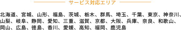 サービス対応エリア