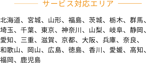 サービス対応エリア